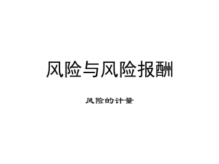 风险与风险报酬的所有公式总结