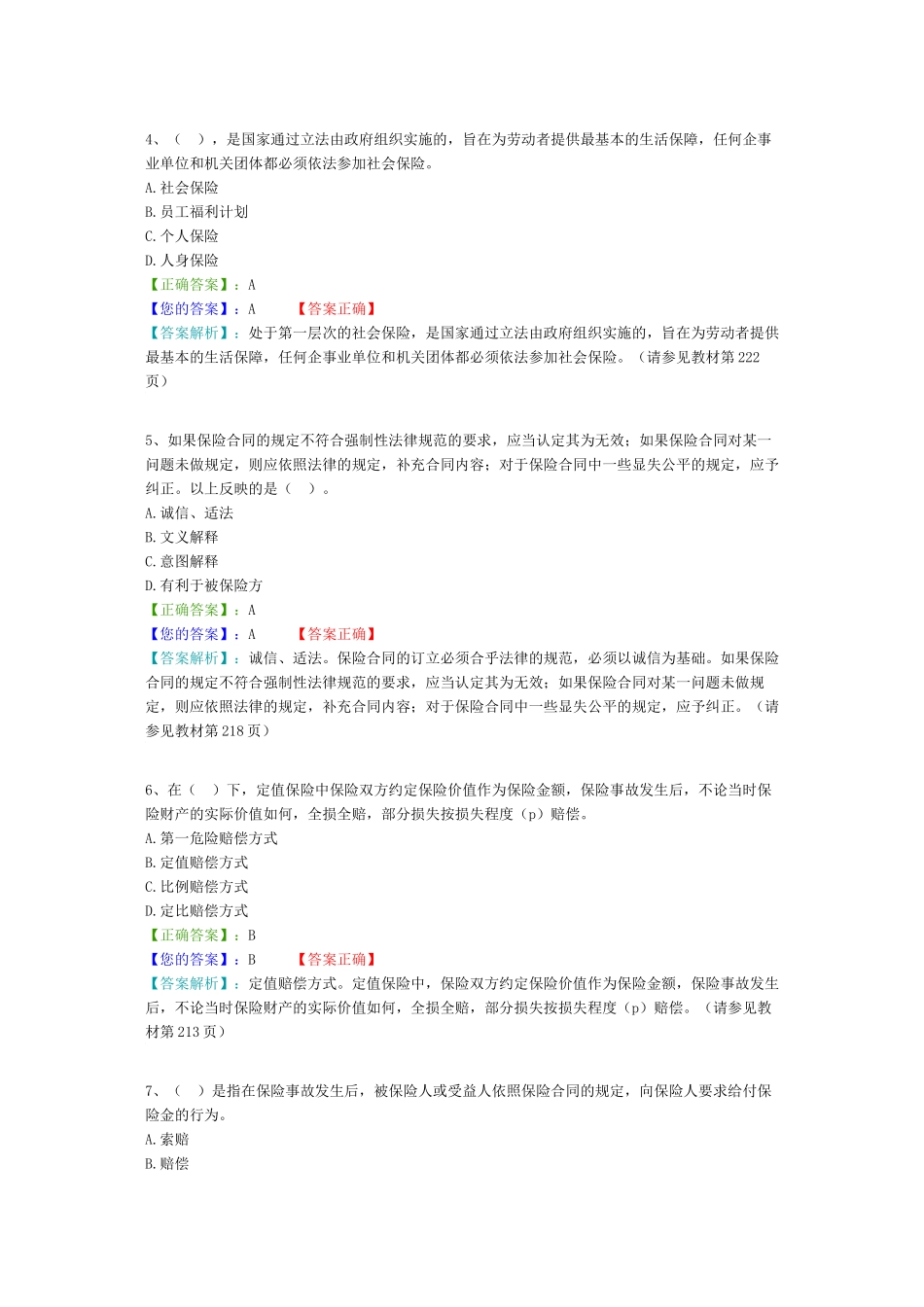 风险管理阶段测试四(7～8章)_第2页