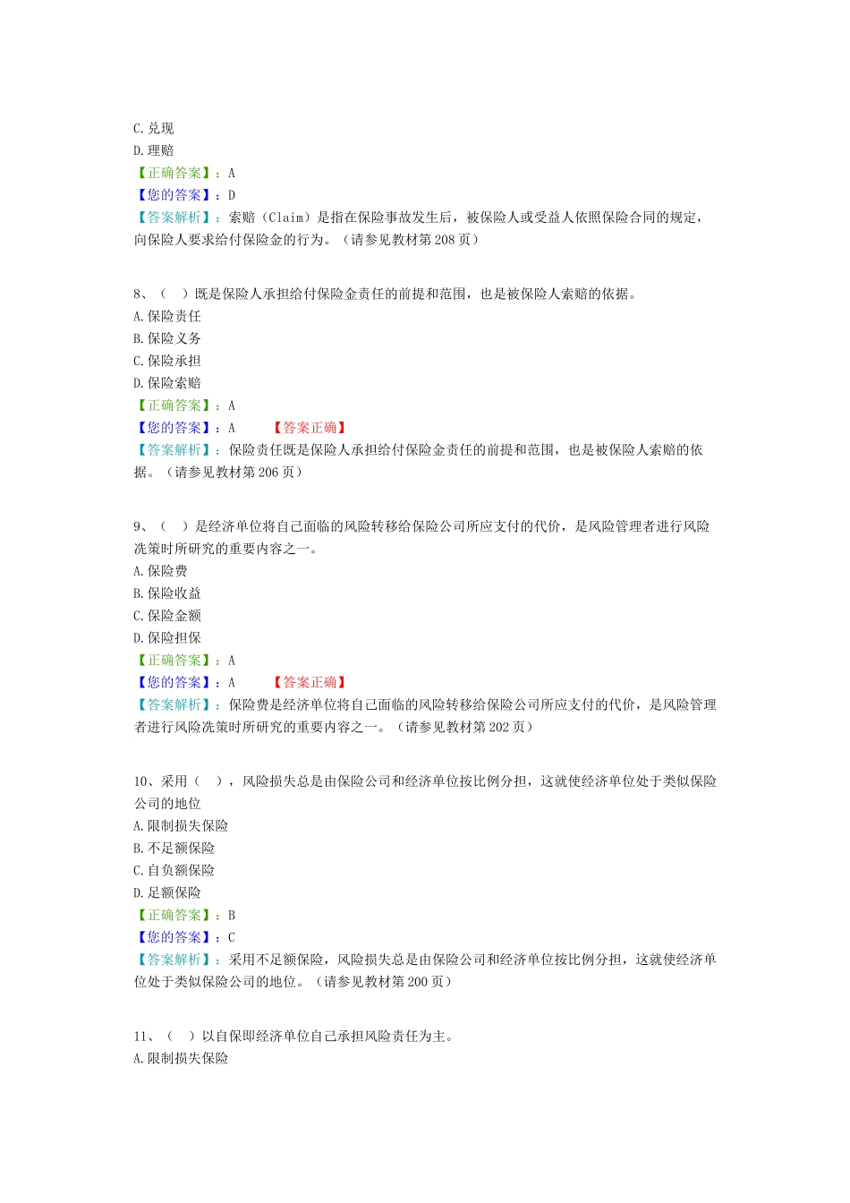 风险管理阶段测试四(7～8章)_第3页