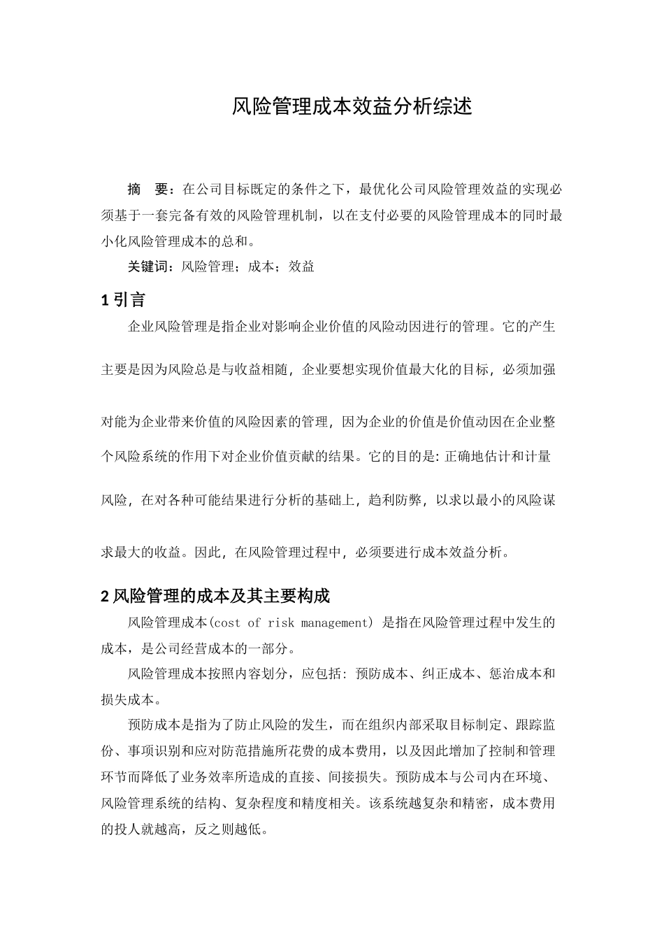 风险管理成本效益分析综述_第1页