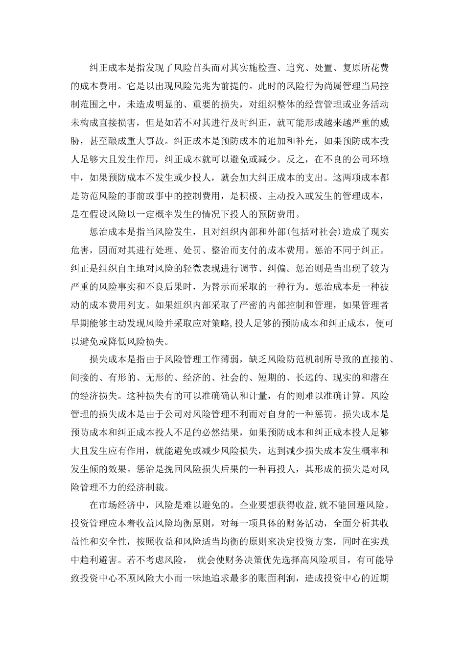 风险管理成本效益分析综述_第2页