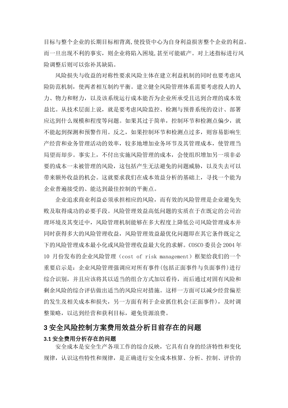 风险管理成本效益分析综述_第3页
