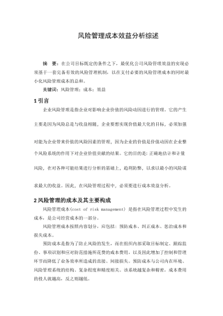 风险管理成本效益分析综述