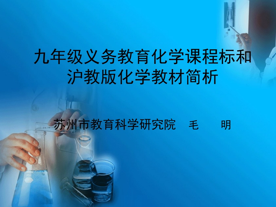 沪教版初中化学简析_第1页