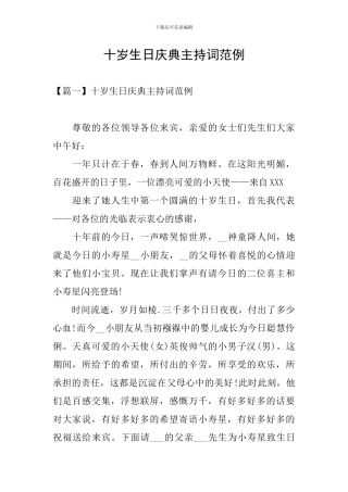 十岁生日庆典主持词范例