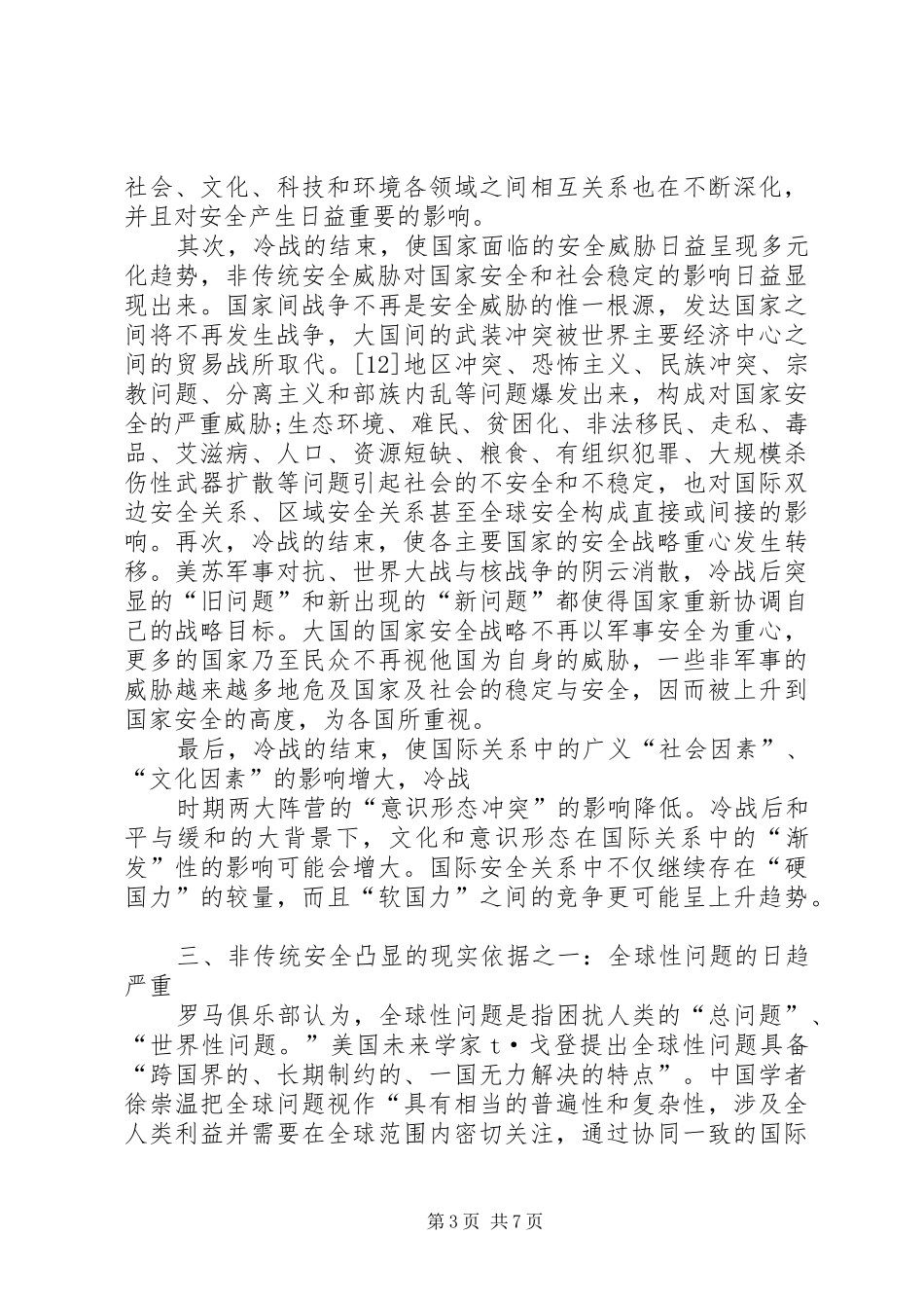 《全球化时代的信息科技教育》心得体会_第3页