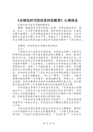 《全球化时代的信息科技教育》心得体会