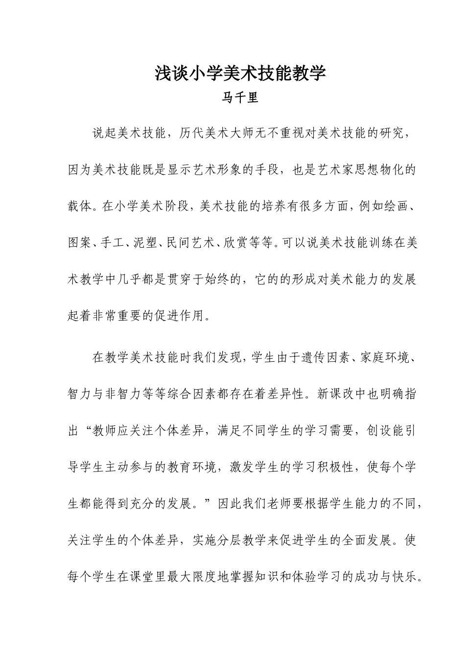 浅谈小学美术差异教学的优越性_第1页