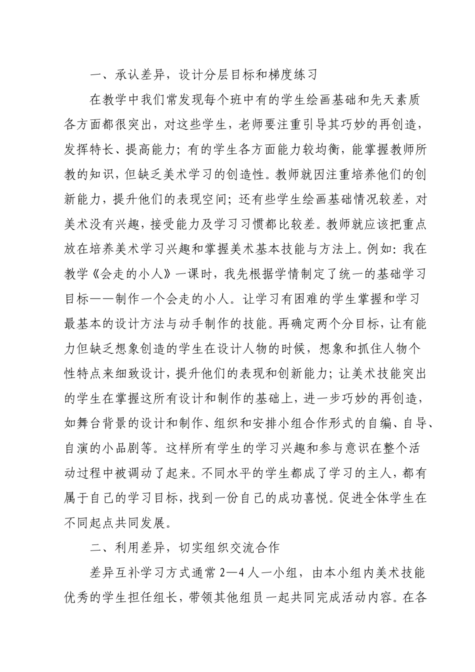 浅谈小学美术差异教学的优越性_第2页
