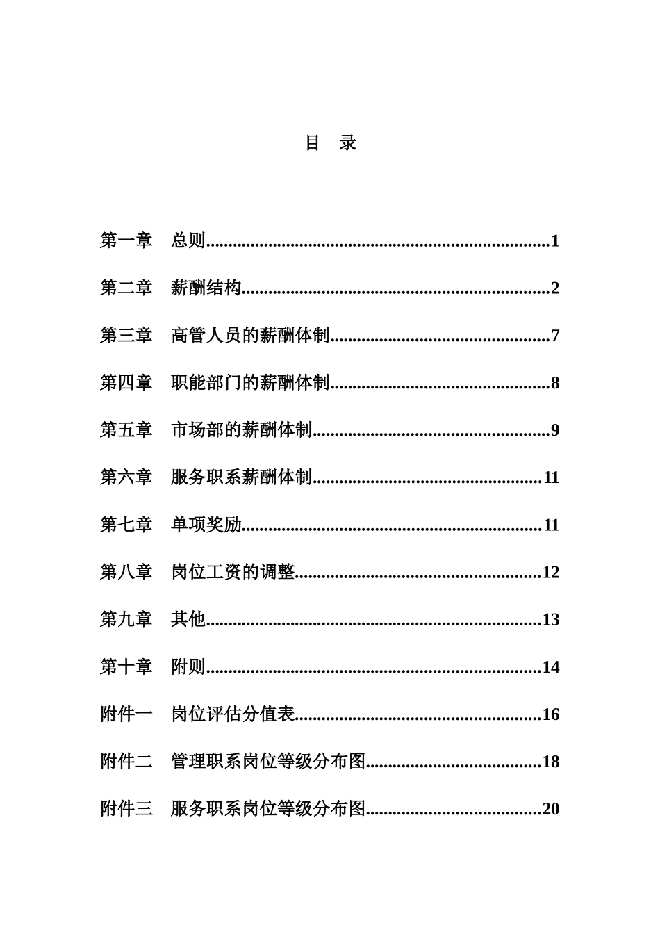 我国电工设备公司薪酬设计方案_第2页