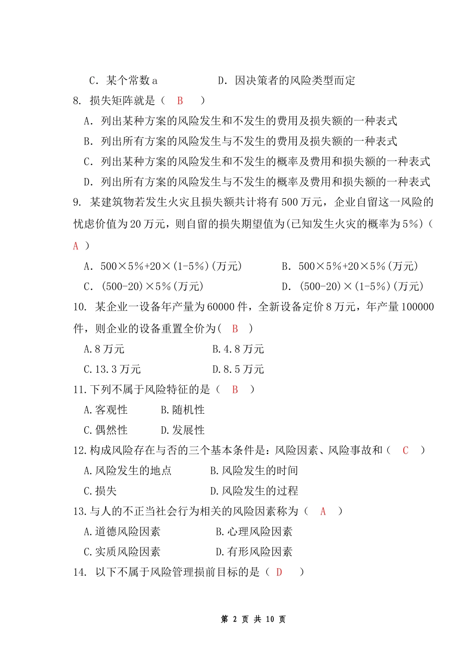 风险管理复习思考题_第2页