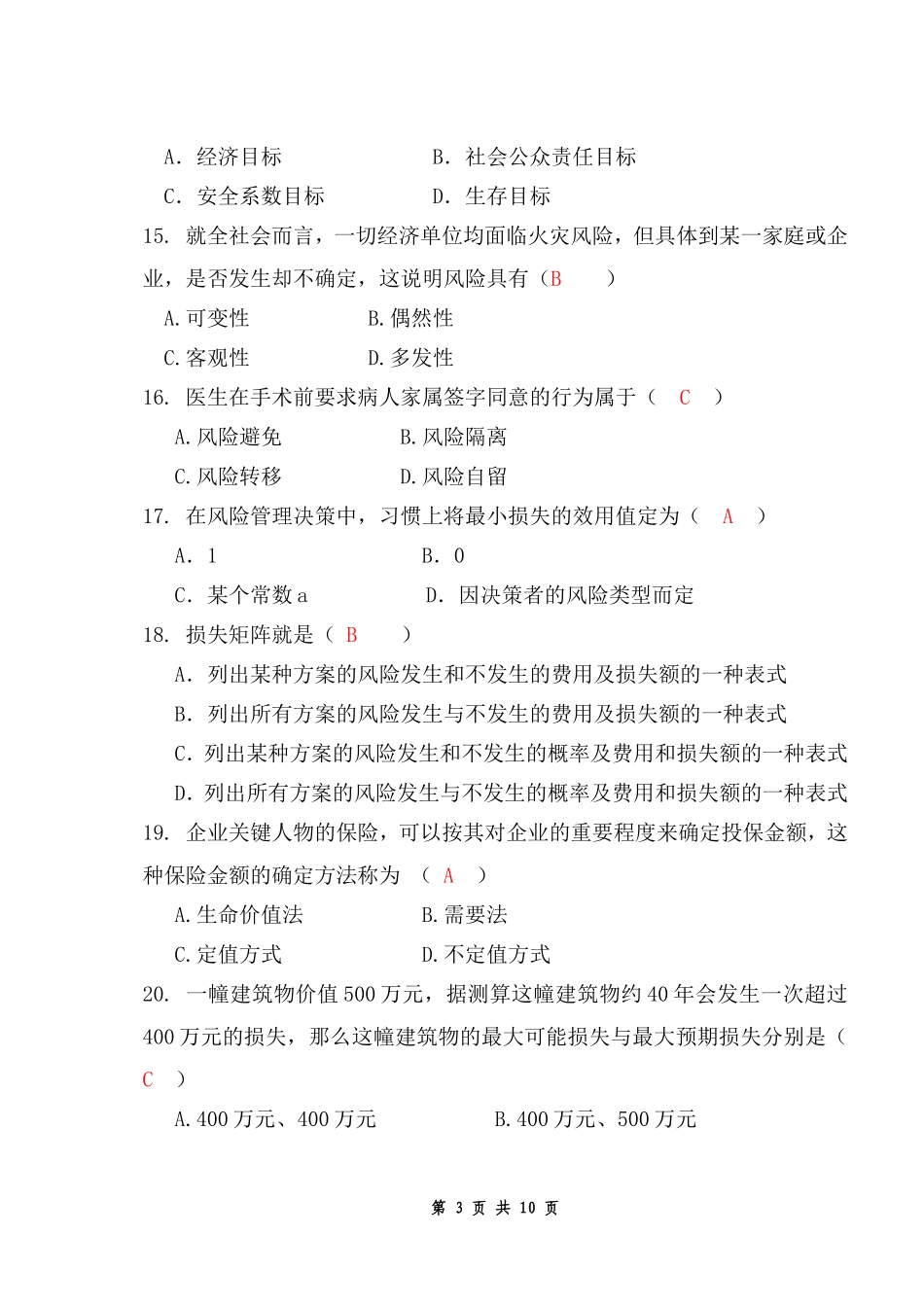 风险管理复习思考题_第3页