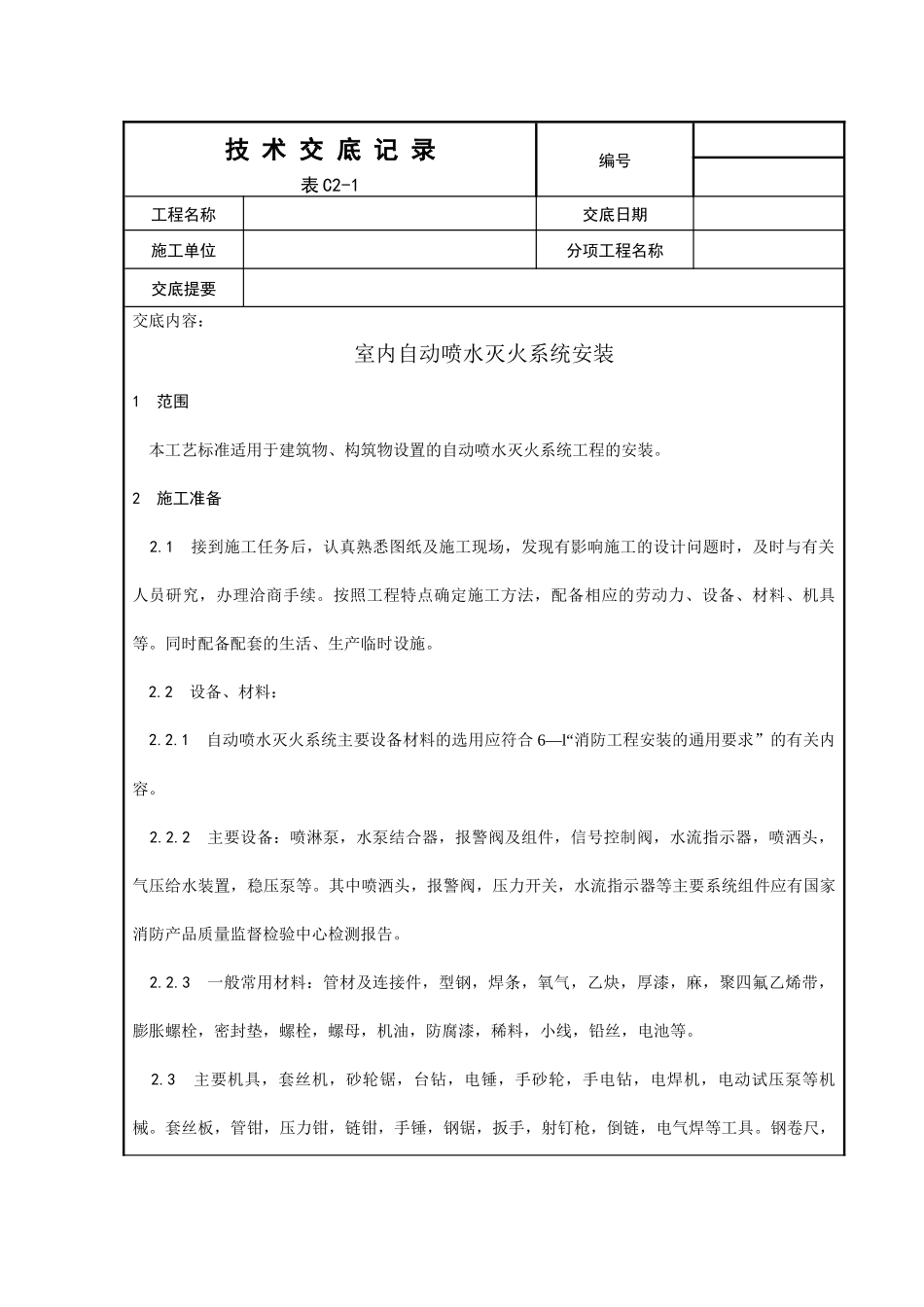 室内自动喷水灭火系统安装工艺_第1页