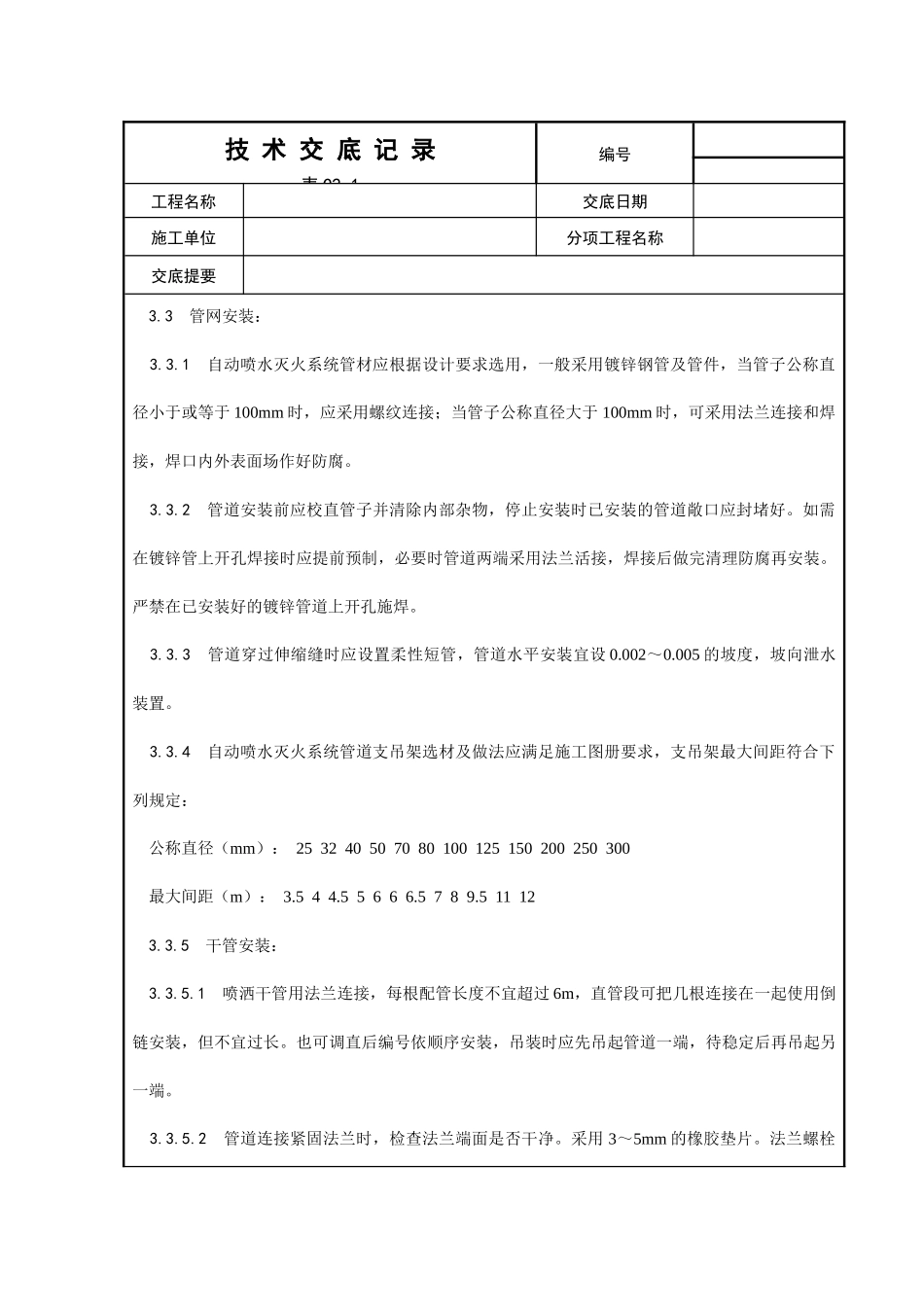 室内自动喷水灭火系统安装工艺_第3页