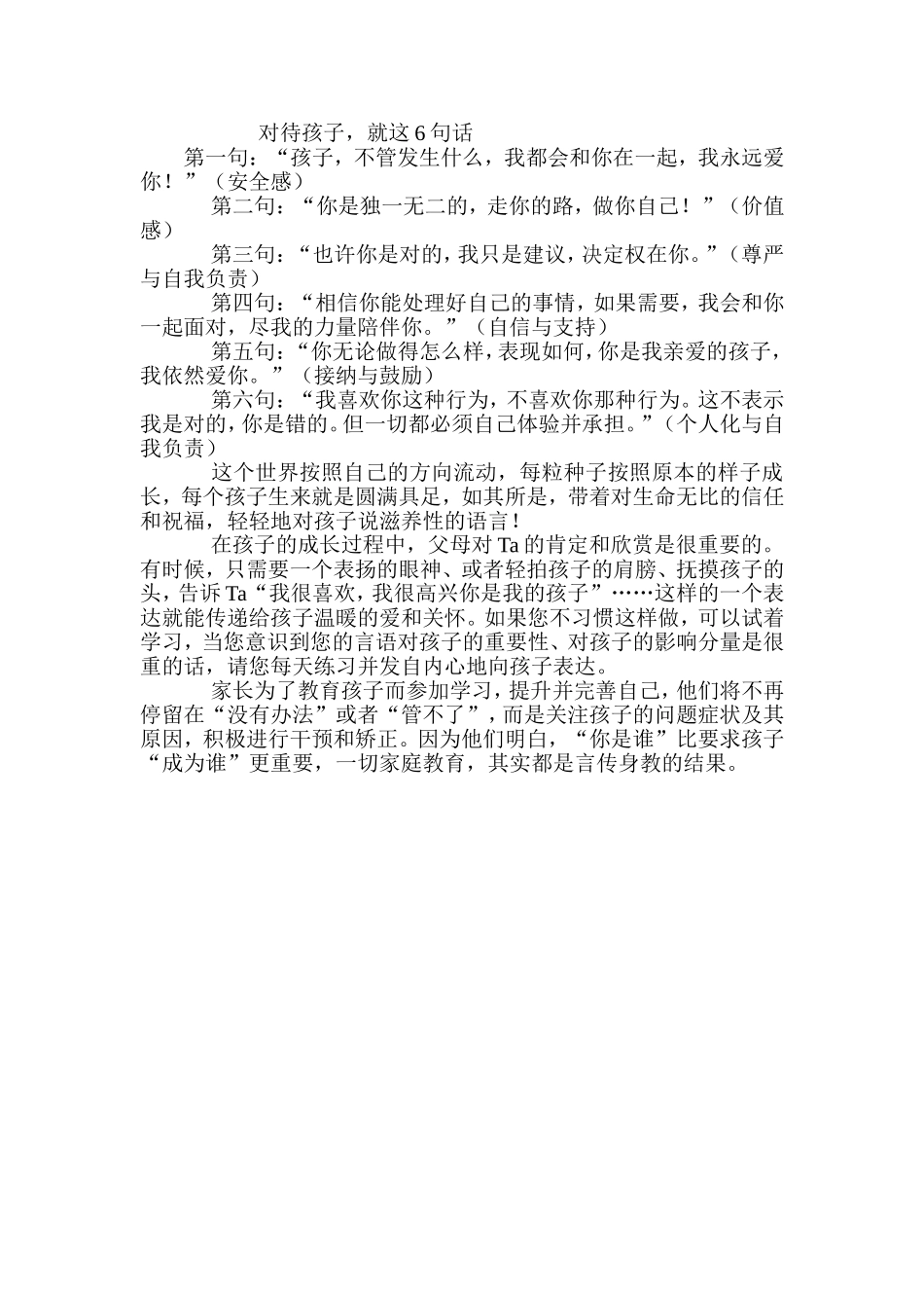 对待孩子，就这6句话_第1页