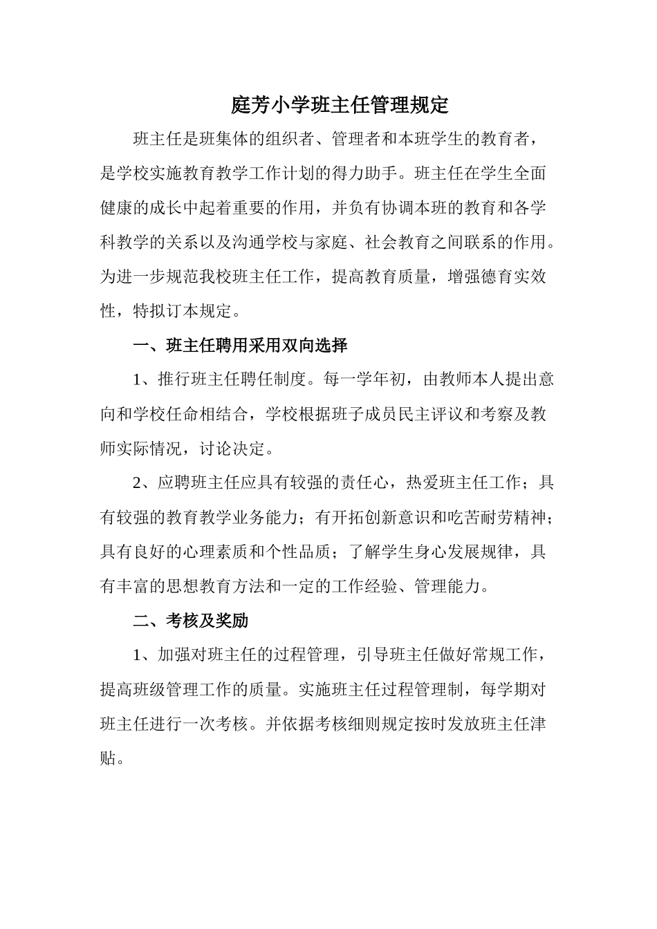庭芳小学班主任管理制度_第1页