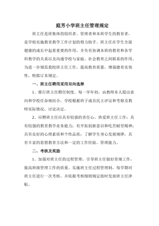 庭芳小学班主任管理制度