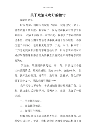 关于政治未考好的检讨