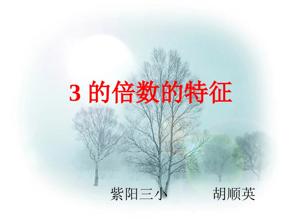 《3的倍数的特征》_第1页