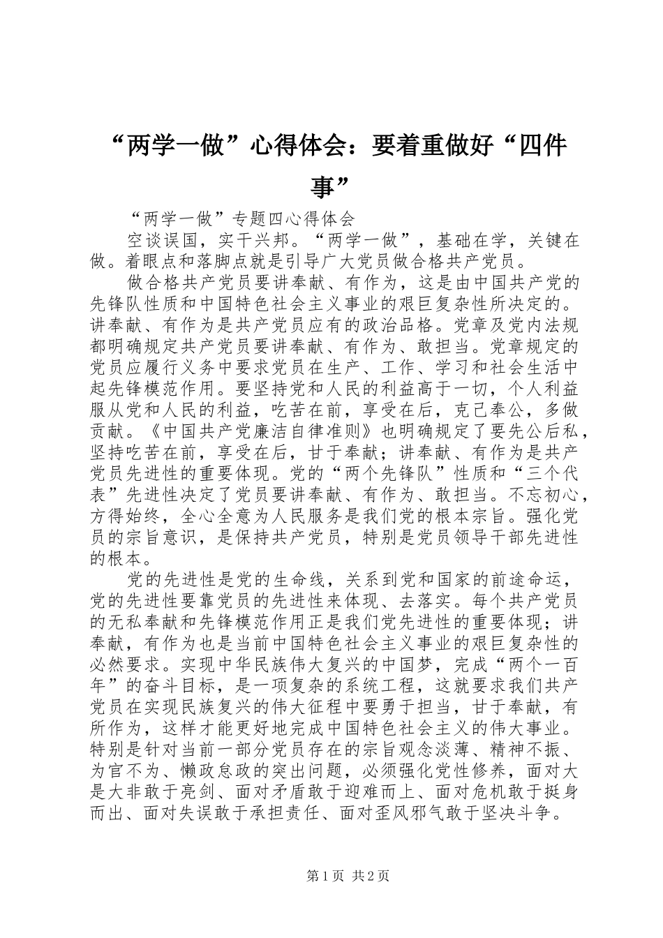“两学一做”心得体会：要着重做好“四件事”_第1页