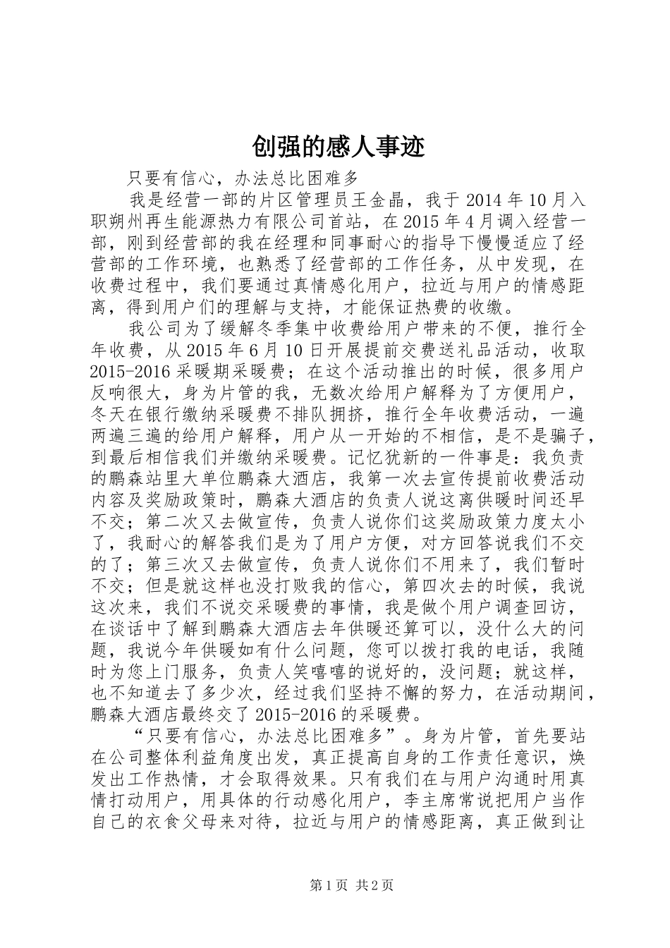 创强的感人事迹_第1页