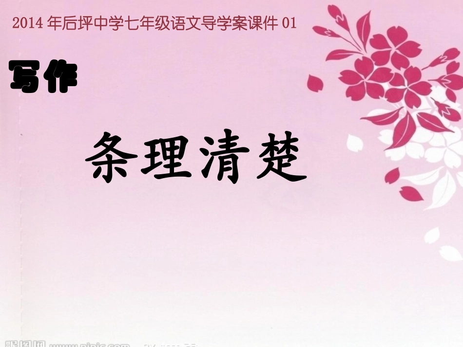 作文指导条理清楚导学案33_第1页