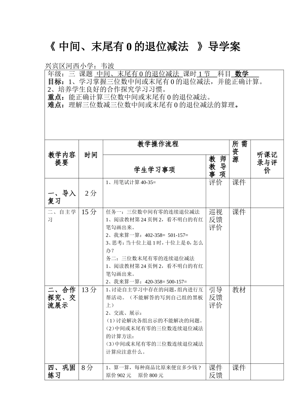 中间、末尾有0的退位减法导学案_第1页