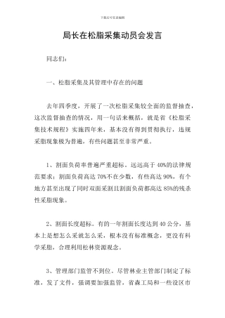 局长在松脂采集动员会发言