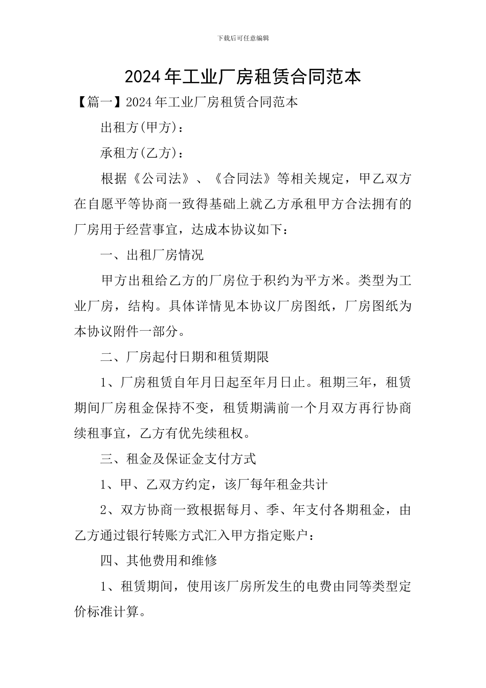 2024年工业厂房租赁合同范本_第1页