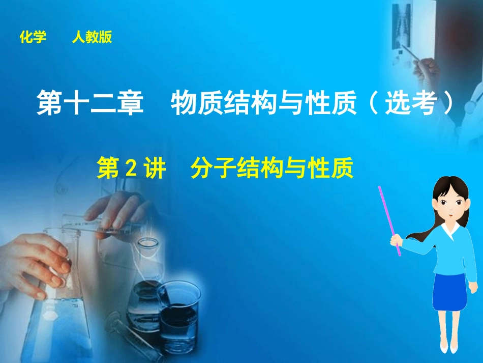 分子结构与性质_第1页