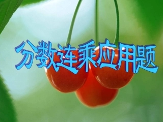 分数连乘应用题