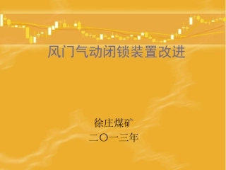 风门气动闭锁装置改进
