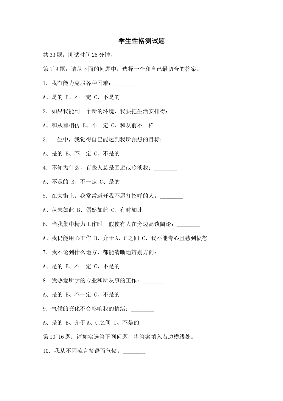 学生性格测试题_第1页