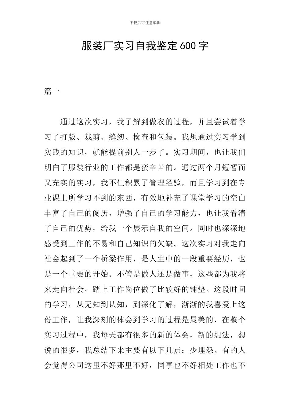 服装厂实习自我鉴定600字_第1页