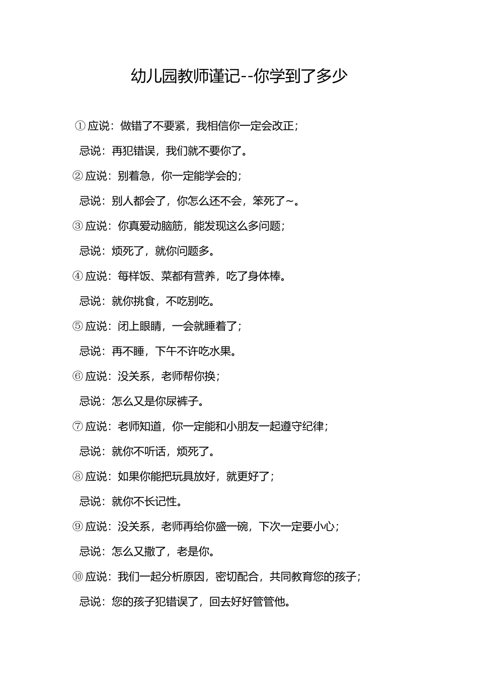 幼儿园教师谨记，你学到了多少？_第1页