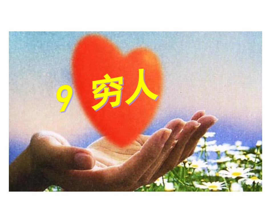 《穷人》优秀PPT课件 (2)_第1页