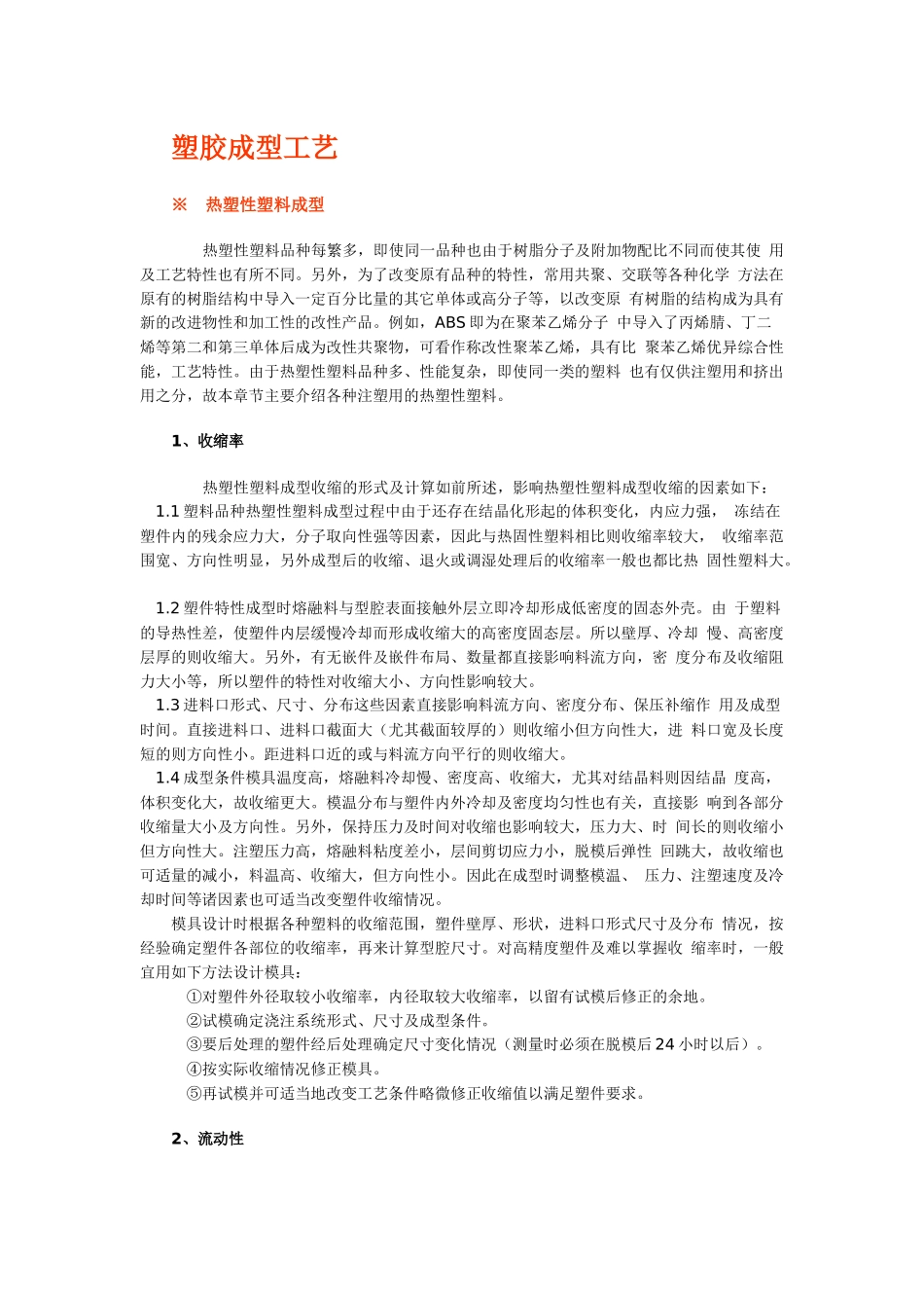 塑胶成型工艺_第1页