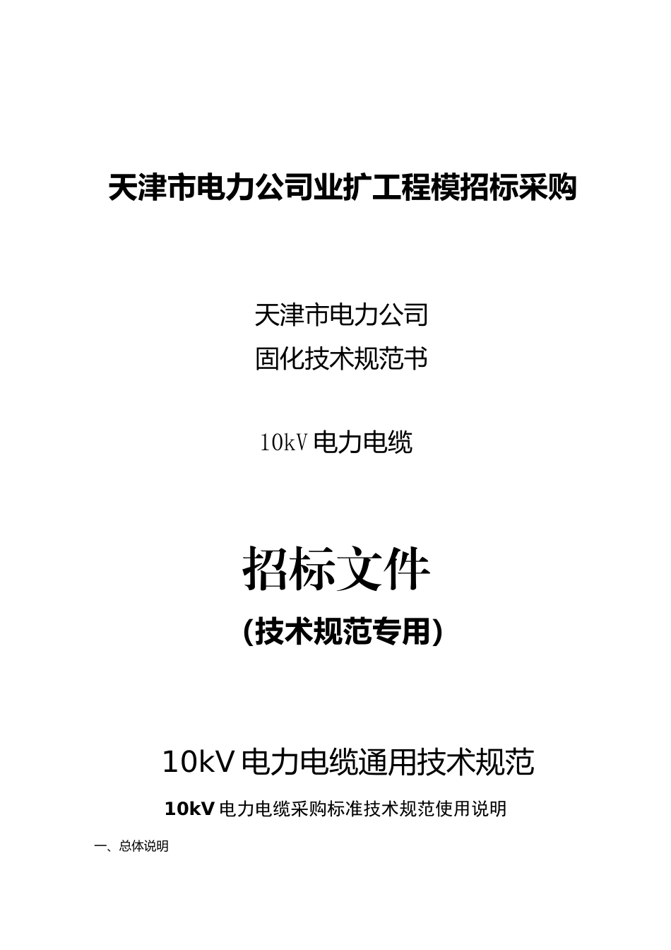 天津供电局6-10kV电力电缆专用技术规范_第1页