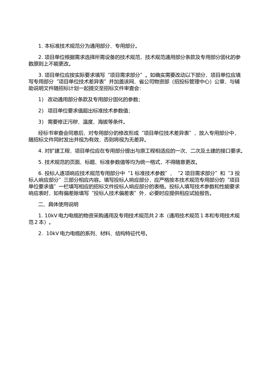 天津供电局6-10kV电力电缆专用技术规范_第2页