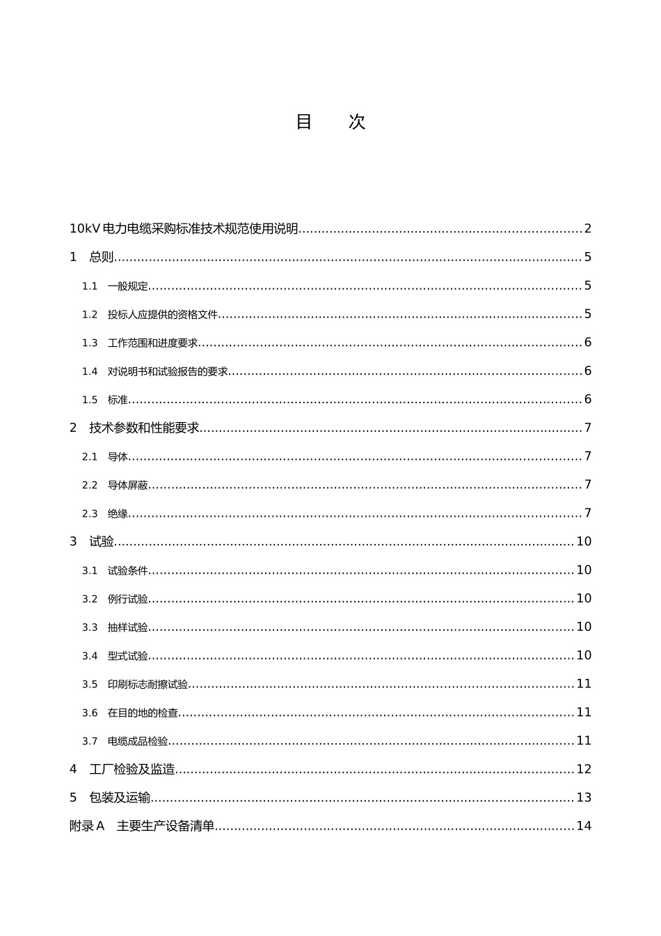 天津供电局6-10kV电力电缆专用技术规范_第3页