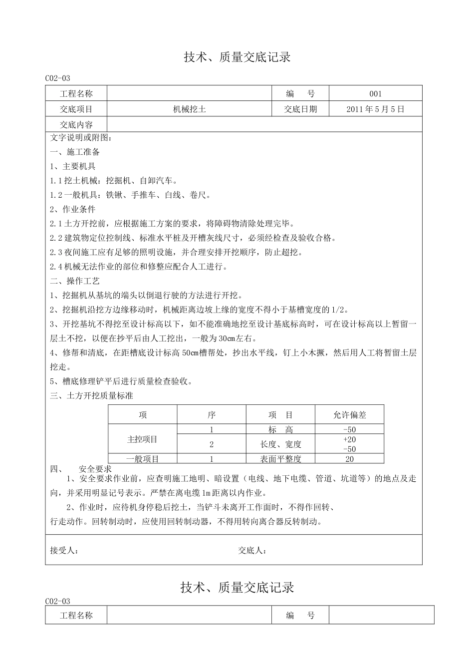 土建技术交底_第1页