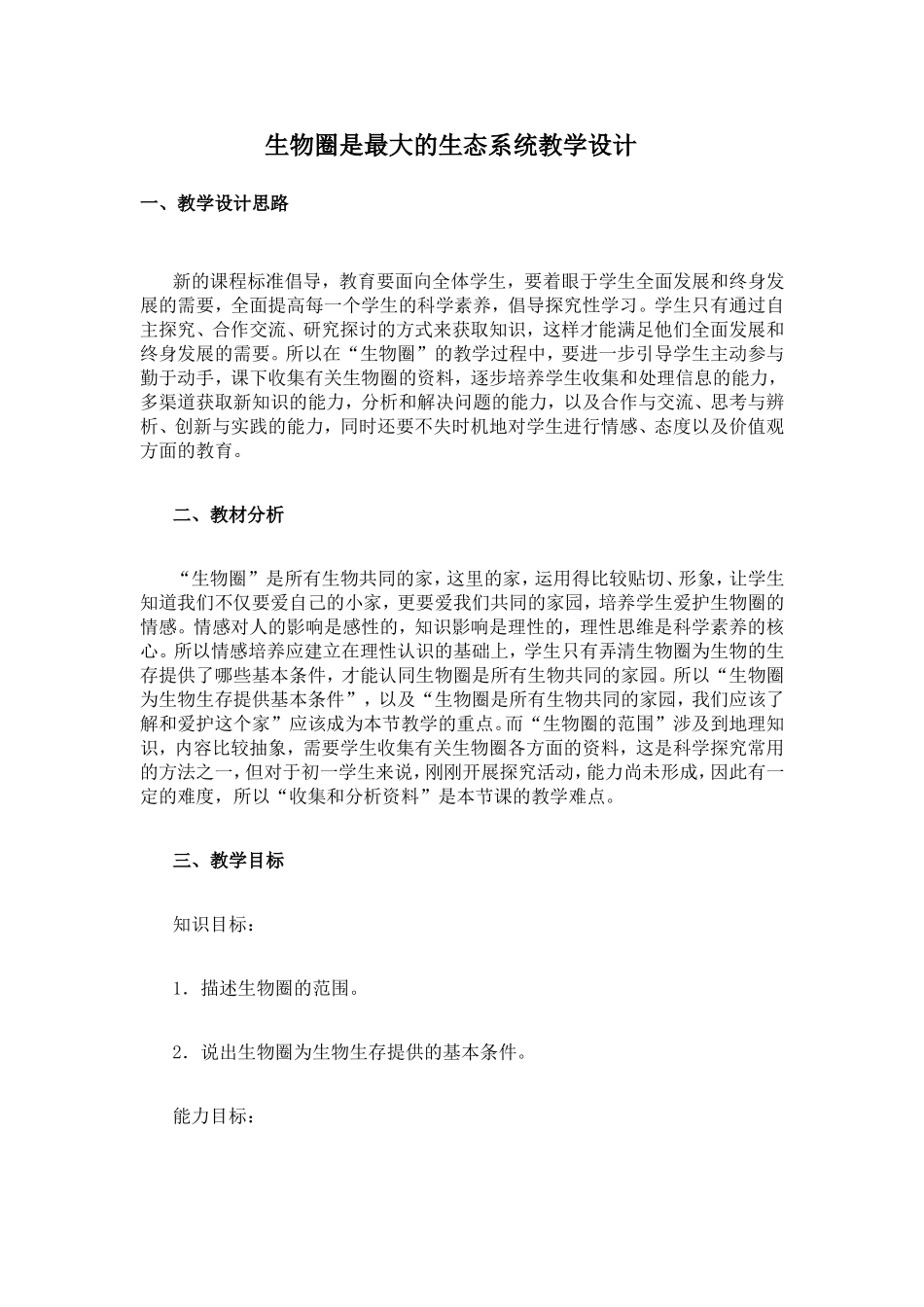 生物圈是最大的生态系统教学设计_第1页