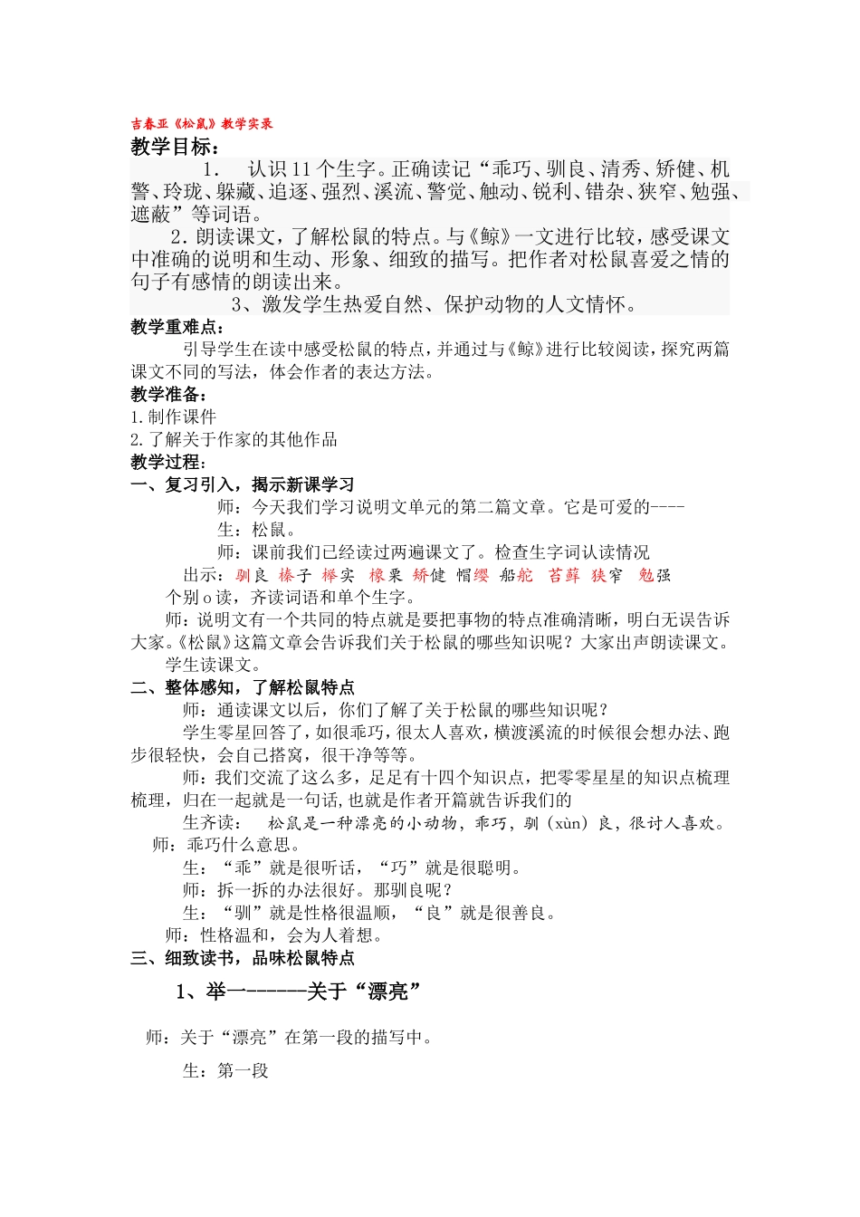 吉春亚《松鼠》教学实录_第1页
