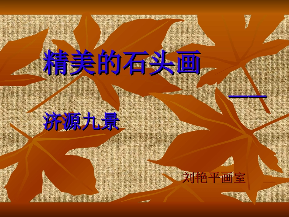 石头画之济源九景_第1页