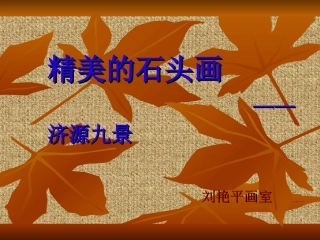 石头画之济源九景