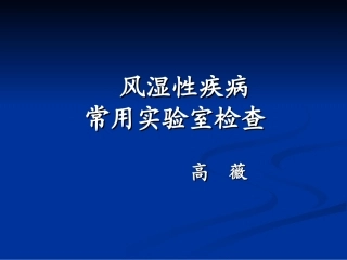 风湿病实验室检查