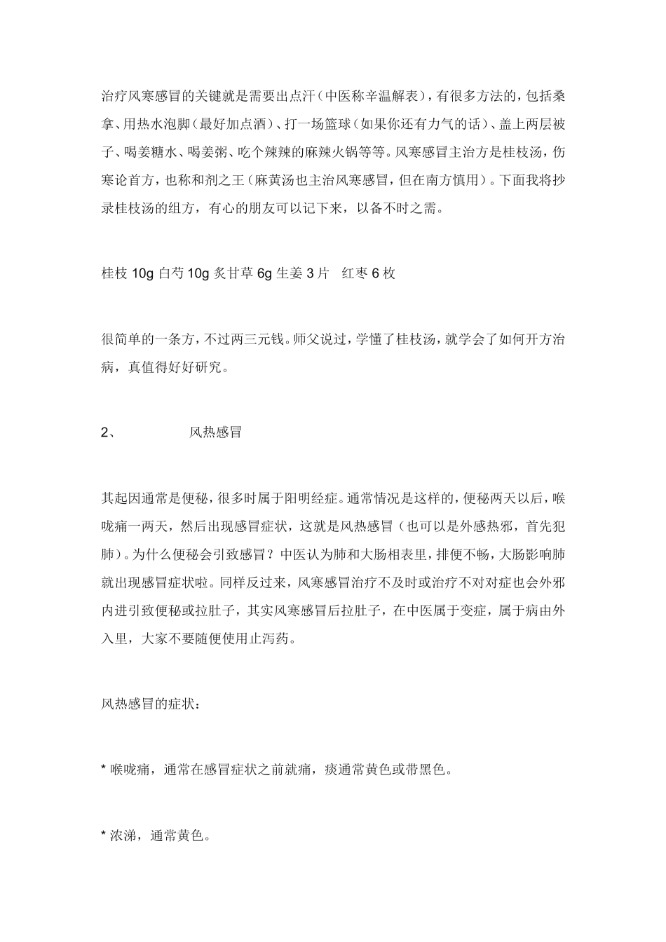 风热感冒与风寒感冒的区别与判断_第2页