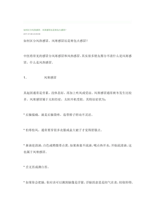 风热感冒与风寒感冒的区别与判断