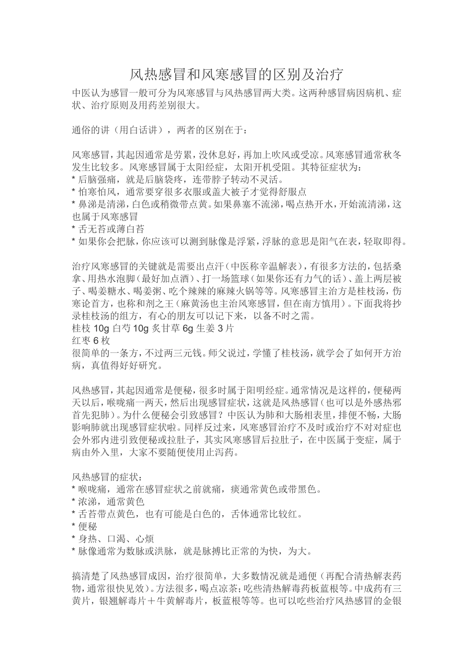 风热感冒和风寒感冒的区别及治疗_第1页