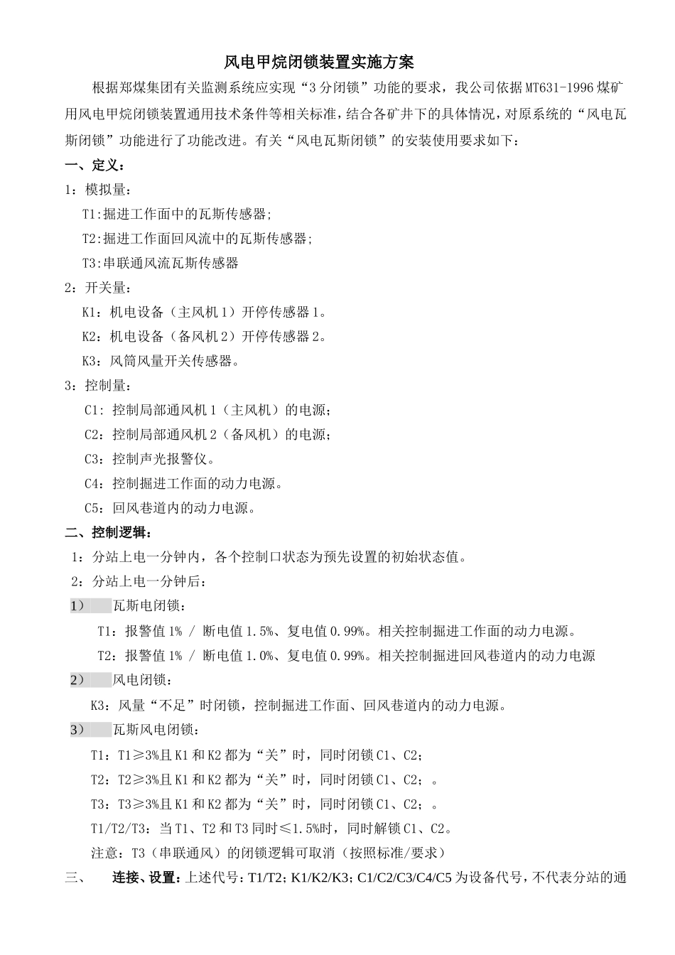 风电瓦斯闭锁使用_第1页